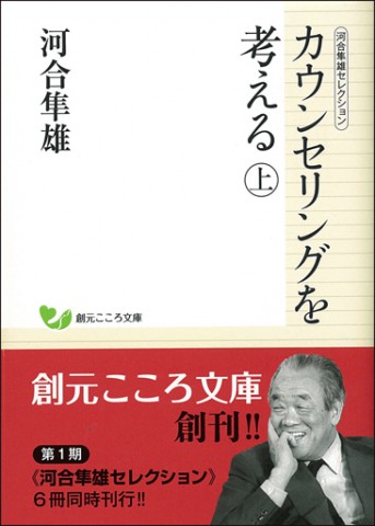 創元社　カウンセリングを考える上